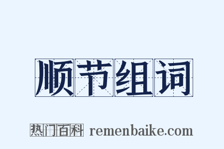 顺节组词是什么意思的图片